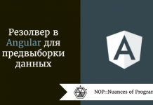 Резолвер в Angular для предвыборки данных Резолвер в Angular для предвыборки данных
