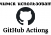 GitHub Actions: начало