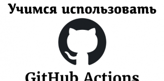 GitHub Actions: начало GitHub Actions: начало