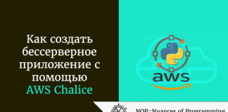 Как создать бессерверное приложение с помощью AWS Chalice Как создать бессерверное приложение с помощью AWS Chalice