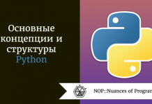 Основные концепции и структуры Python, которые должен знать каждый серьёзный программист Основные концепции и структуры Python, которые должен знать каждый серьёзный программист