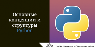 Основные концепции и структуры Python, которые должен знать каждый серьёзный программист Основные концепции и структуры Python, которые должен знать каждый серьёзный программист