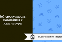 Веб-доступность: навигация с клавиатуры Веб-доступность: навигация с клавиатуры