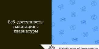 Веб-доступность: навигация с клавиатуры Веб-доступность: навигация с клавиатуры