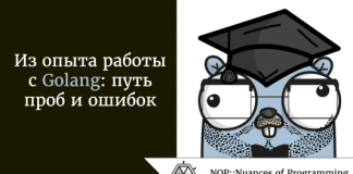 Опыт работы с Golang: путь проб и ошибок Опыт работы с Golang: путь проб и ошибок