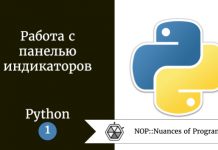 Работа с панелью индикаторов. Руководство программиста Python. Часть 1 Работа с панелью индикаторов. Руководство программиста Python. Часть 1