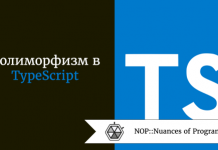 Полиморфизм в TypeScript Полиморфизм в TypeScript