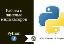 Работа с панелью индикаторов. Руководство программиста Python. Часть 3 Работа с панелью индикаторов. Руководство программиста Python. Часть 3