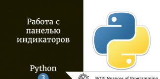 Работа с панелью индикаторов. Руководство программиста Python. Часть 3 Работа с панелью индикаторов. Руководство программиста Python. Часть 3