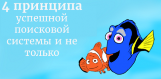 4 принципа успешной поисковой системы и не только 4 принципа успешной поисковой системы и не только