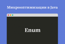 Микрооптимизации в Java. Enum - хороший, красивый и медленный Микрооптимизации в Java. Enum - хороший, красивый и медленный