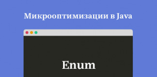 Микрооптимизации в Java. Enum - хороший, красивый и медленный Микрооптимизации в Java. Enum - хороший, красивый и медленный