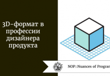 3D-формат в профессии дизайнера продукта 3D-формат в профессии дизайнера продукта