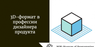3D-формат в профессии дизайнера продукта 3D-формат в профессии дизайнера продукта