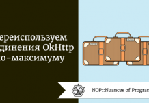 Переиспользуем соединения OkHttp по-максимуму Журнал Переиспользуем соединения OkHttp по-максимуму Журнал