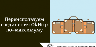 Переиспользуем соединения OkHttp по-максимуму Журнал Переиспользуем соединения OkHttp по-максимуму Журнал