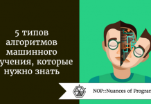 5 типов алгоритмов машинного обучения, которые нужно знать 5 типов алгоритмов машинного обучения, которые нужно знать