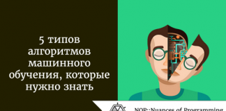 5 типов алгоритмов машинного обучения, которые нужно знать 5 типов алгоритмов машинного обучения, которые нужно знать