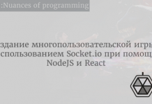 Создание многопользовательской игры с использованием Socket.io при помощи NodeJS и React Создание многопользовательской игры с использованием Socket.io при помощи NodeJS и React