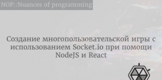 Создание многопользовательской игры с использованием Socket.io при помощи NodeJS и React Создание многопользовательской игры с использованием Socket.io при помощи NodeJS и React