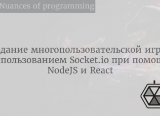Создание многопользовательской игры с использованием Socket.io при помощи NodeJS и React