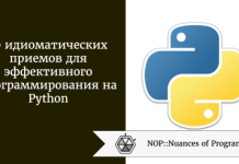 10 идиоматических приемов для эффективного программирования на Python 10 идиоматических приемов для эффективного программирования на Python