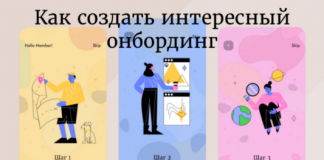Как создать интересный онбординг и привлечь пользователей с первого взгляда Как создать интересный онбординг и привлечь пользователей с первого взгляда