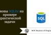 Основы SQLite на примере практической задачи