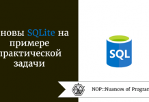 Основы SQLite на примере практической задачи Основы SQLite на примере практической задачи