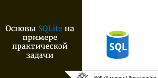 Основы SQLite на примере практической задачи Основы SQLite на примере практической задачи