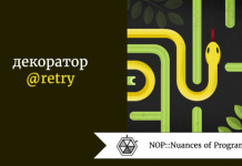 Python: декоратор @retry Python: декоратор @retry