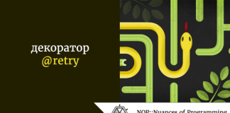 Python: декоратор @retry Python: декоратор @retry