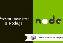 Найти и обезвредить: утечки памяти в Node.js Найти и обезвредить: утечки памяти в Node.js