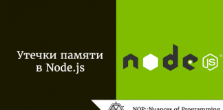 Найти и обезвредить: утечки памяти в Node.js Найти и обезвредить: утечки памяти в Node.js