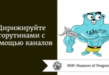 Дирижируйте горутинами с помощью каналов Дирижируйте горутинами с помощью каналов