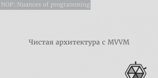 Чистая архитектура с MVVM Чистая архитектура с MVVM