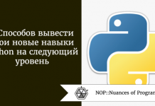 7 Способов вывести свои новые навыки Python на следующий уровень 7 Способов вывести свои новые навыки Python на следующий уровень
