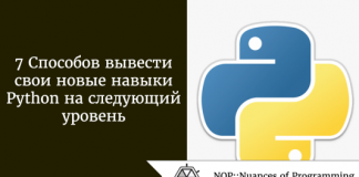 7 Способов вывести свои новые навыки Python на следующий уровень 7 Способов вывести свои новые навыки Python на следующий уровень