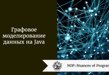 Графовое моделирование данных на Java Графовое моделирование данных на Java