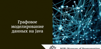 Графовое моделирование данных на Java Графовое моделирование данных на Java