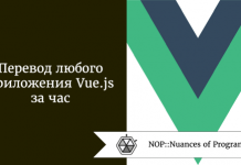 Перевод любого приложения Vue.js за час Перевод любого приложения Vue.js за час