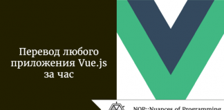 Перевод любого приложения Vue.js за час Перевод любого приложения Vue.js за час