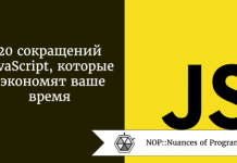 20 сокращений JavaScript, которые сэкономят ваше время 20 сокращений JavaScript, которые сэкономят ваше время