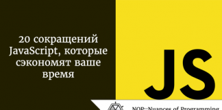 20 сокращений JavaScript, которые сэкономят ваше время 20 сокращений JavaScript, которые сэкономят ваше время