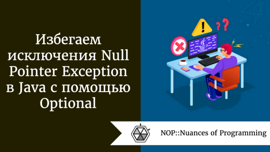 Избегаем исключения Null Pointer Exception в Java с помощью Optional