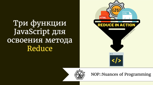 Три функции JavaScript для освоения метода Reduce