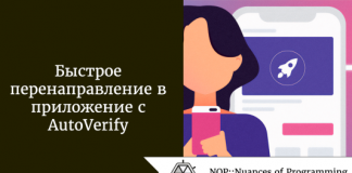 Быстрое перенаправление в приложение с AutoVerify Быстрое перенаправление в приложение с AutoVerify