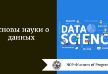 Основы науки о данных Основы науки о данных