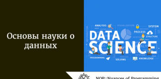 Основы науки о данных Основы науки о данных