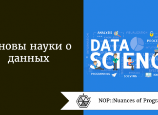 Основы науки о данных